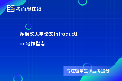 乔治敦大学论文Introduction写作指南