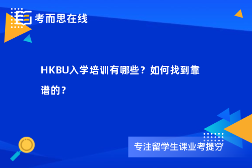 HKBU入学培训有哪些？如何找到靠谱的？