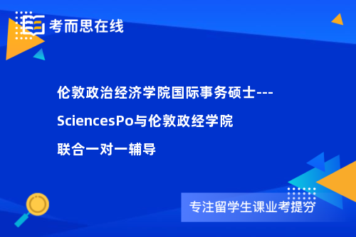 伦敦政治经济学院国际事务硕士---SciencesPo与伦敦政经学院联合一对一辅导