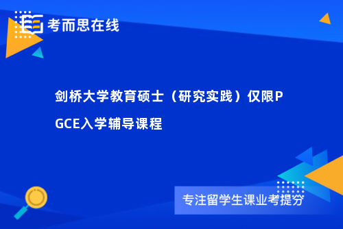 剑桥大学教育硕士（研究实践）仅限PGCE入学辅导课程