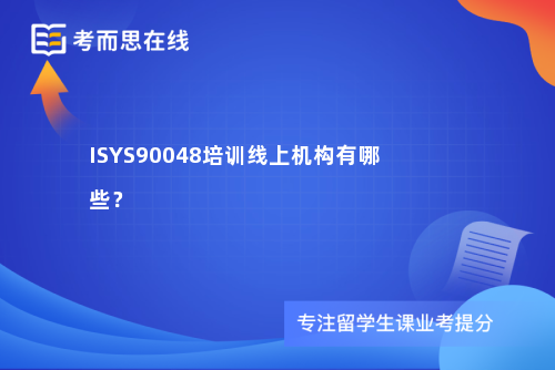 ISYS90048培训线上机构有哪些？