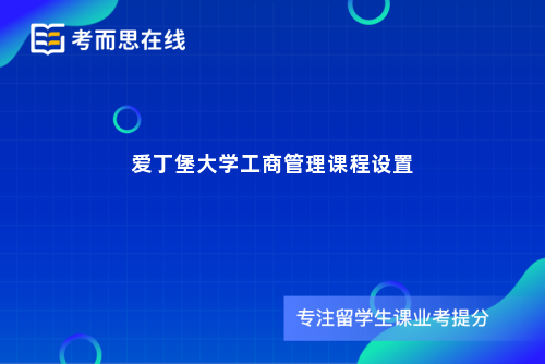 爱丁堡大学工商管理课程设置