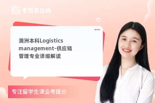 澳洲本科Logistics management-供应链管理专业详细解读