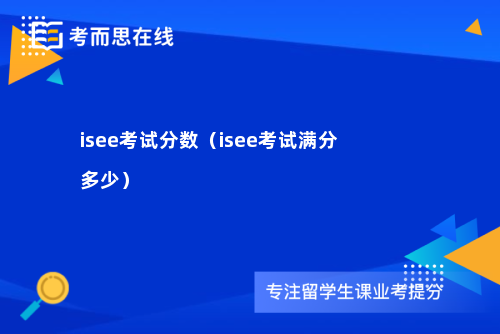 isee考试分数（isee考试满分多少）