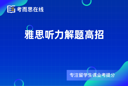 雅思听力解题高招