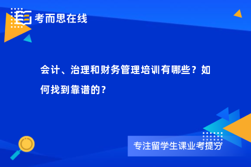 会计、治理和财务管理培训有哪些?如何找到靠谱的? 会计、治理和财务管理培训有哪些?如何找到靠谱的?