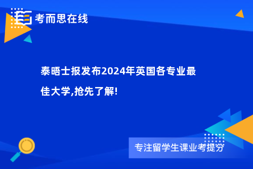 泰晤士报发布2024年英国各专业最佳大学,抢先了解!