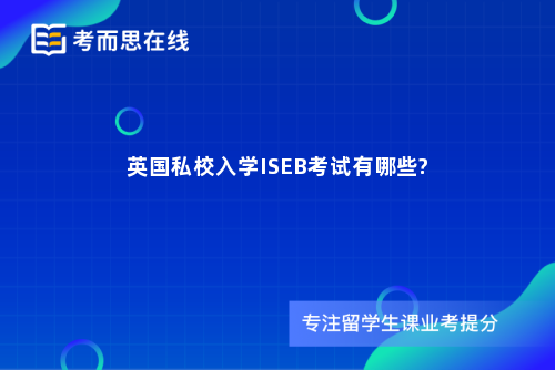 英国私校入学ISEB考试有哪些?