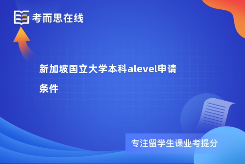 新加坡国立大学本科alevel申请条件