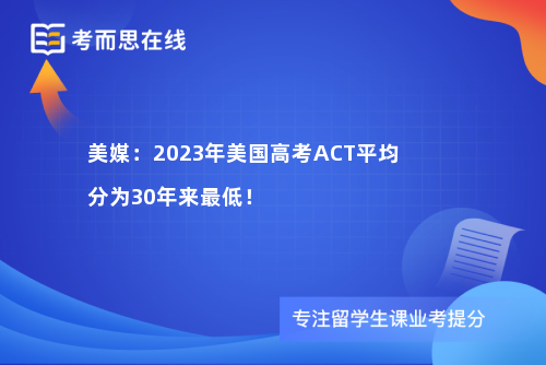 美媒：美国高考ACT平均分为30年来最低！