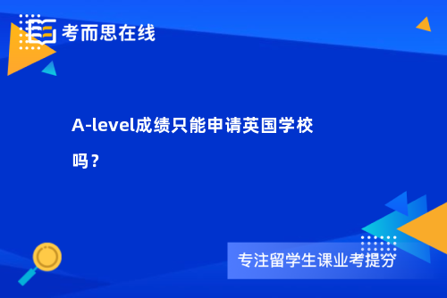 A-level成绩只能申请英国学校吗？
