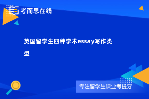 英国留学生四种学术essay写作类型