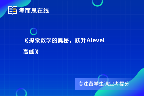 《探索数学的奥秘，跃升Alevel高峰》