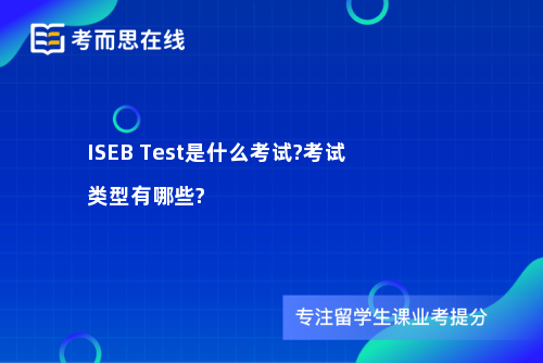 ISEB Test是什么考试?考试类型有哪些?