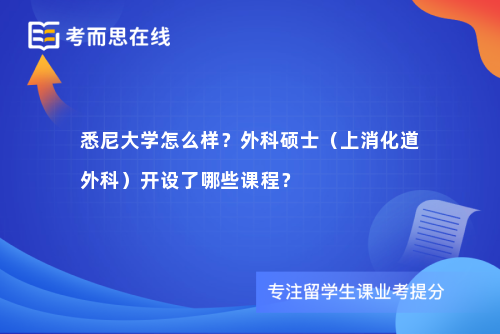 悉尼大学怎么样？外科硕士（上消化道外科）开设了哪些课程？