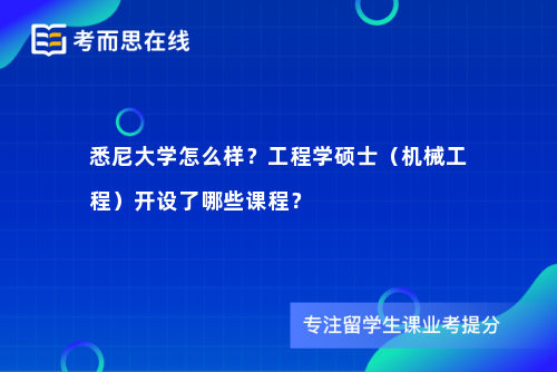 悉尼大学怎么样？工程学硕士（机械工程）开设了哪些课程？