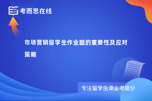 市场营销留学生作业题的重要性及应对策略