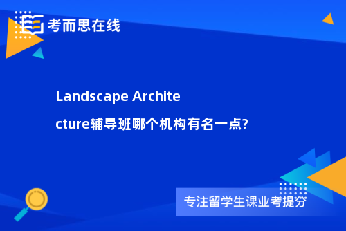 Landscape Architecture辅导班哪个机构有名一点?