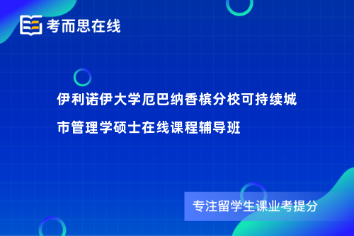 伊利诺伊大学厄巴纳香槟分校可持续城市管理学硕士在线课程辅导班