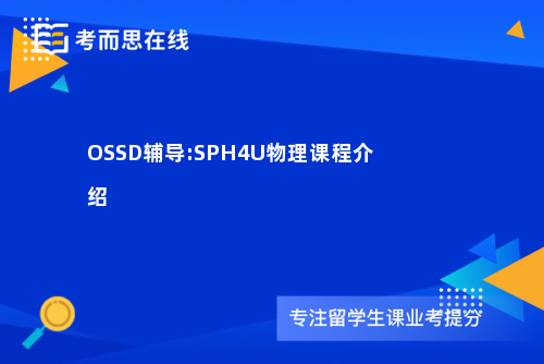 OSSD辅导:SPH4U物理课程介绍