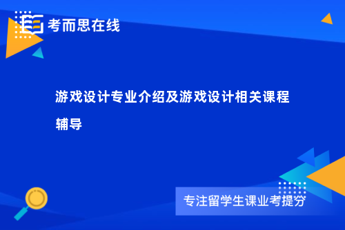 游戏设计专业介绍及游戏设计相关课程辅导