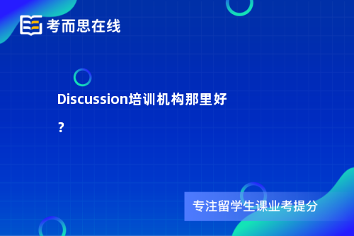 Discussion培训机构那里好？