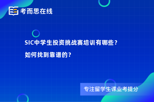 SIC中学生投资挑战赛培训有哪些？如何找到靠谱的？