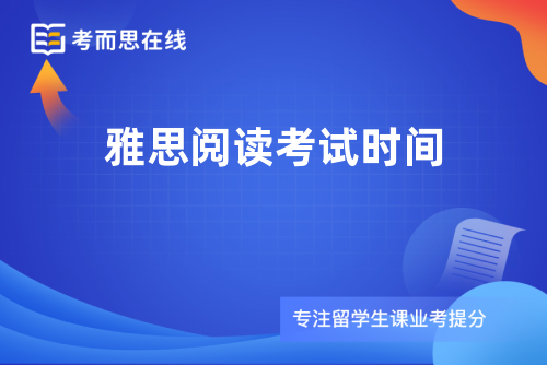 雅思阅读考试时间