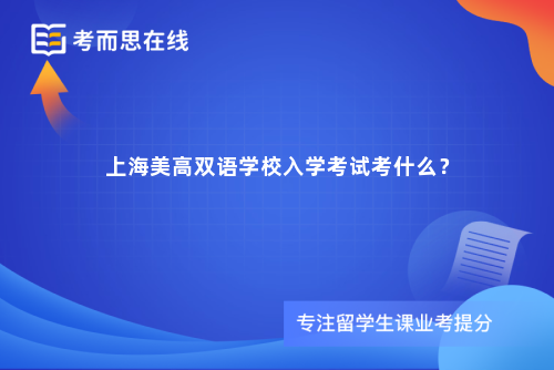上海美高双语学校入学考试考什么？