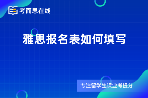 雅思报名表如何填写