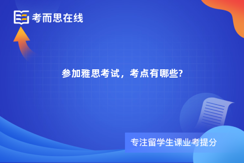 参加雅思考试，考点有哪些?