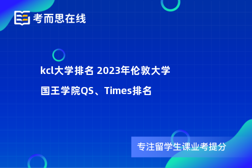 kcl大学排名 2023年伦敦大学国王学院QS、Times排名