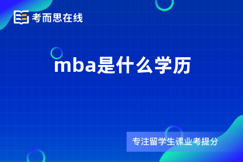 mba是什么学历