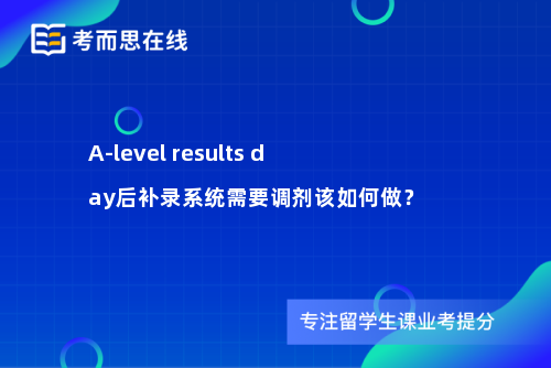 A-level results day后补录系统需要调剂该如何做？