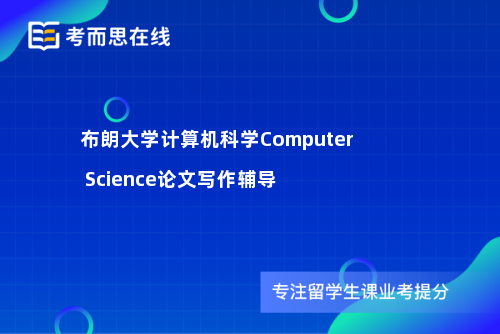 布朗大学计算机科学Computer Science论文写作辅导