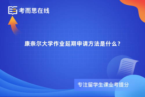 康奈尔大学作业延期申请方法是什么？