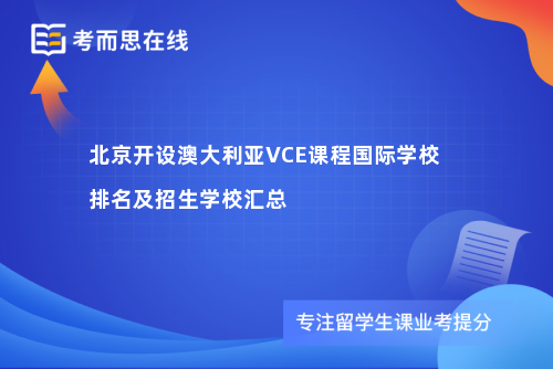 北京开设澳大利亚VCE课程国际学校排名及招生学校汇总