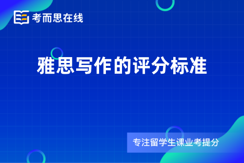 雅思写作的评分标准