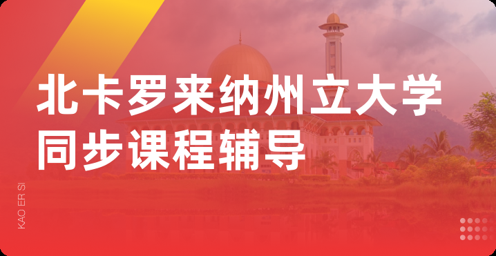 北卡罗来纳州立大学同步课程辅导