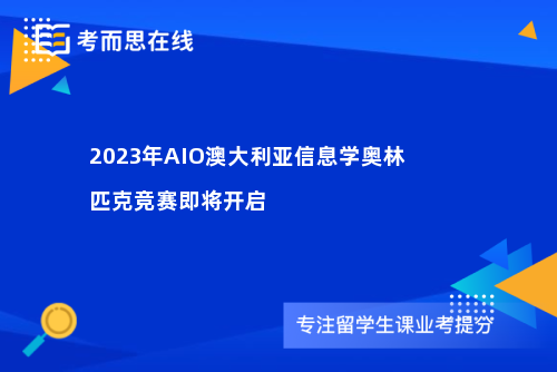 2023年AIO澳大利亚信息学奥林匹克竞赛即将开启