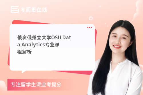 俄亥俄州立大学OSU Data Analytics专业课程解析