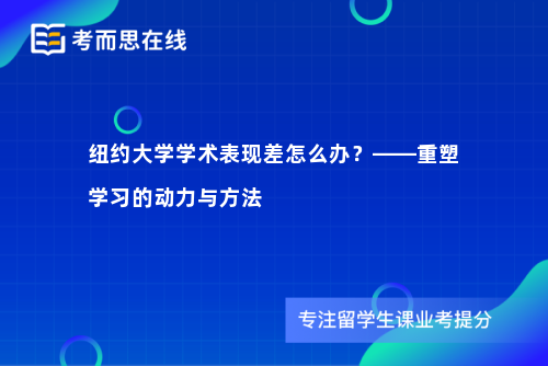 纽约大学学术表现差怎么办？——重塑学习的动力与方法