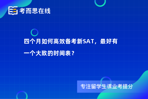 四个月如何高效备考新SAT，最好有一个大致的时间表？