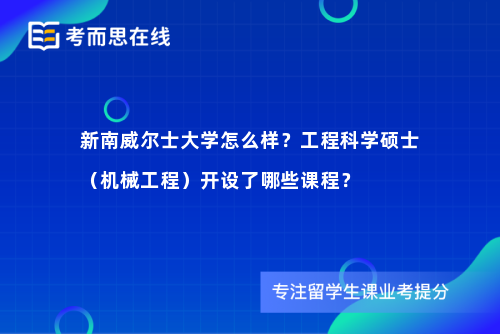 新南威尔士大学怎么样？工程科学硕士（机械工程）开设了哪些课程？
