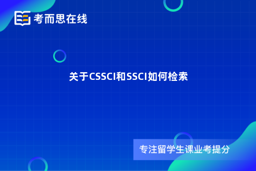 关于CSSCI和SSCI如何检索