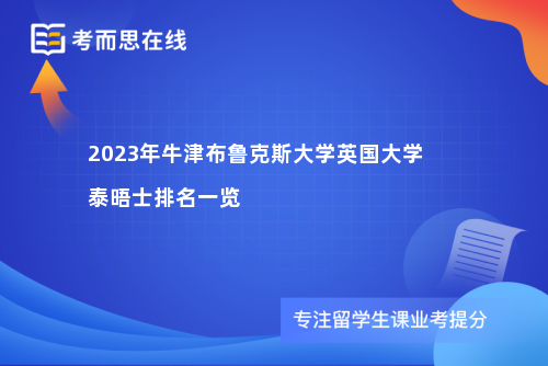 牛津布鲁克斯大学英国大学泰晤士排名一览