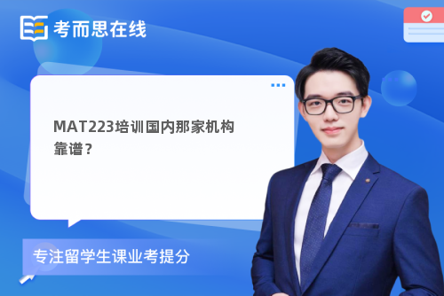 MAT223培训国内那家机构靠谱? MAT223培训国内那家机构靠谱?