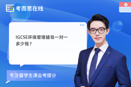 IGCSE环境管理辅导一对一多少钱？