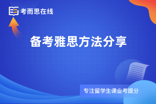 备考雅思方法分享