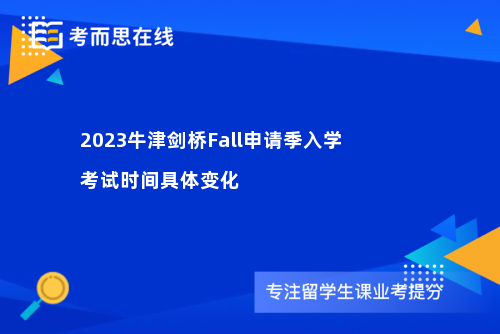 2023牛津剑桥Fall申请季入学考试时间具体变化